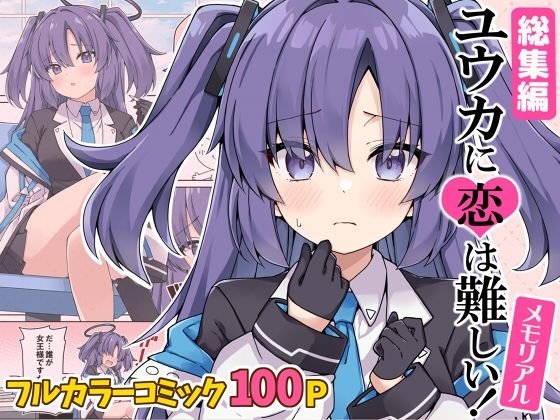 【無料で読める？】ユウカに恋は難しい！メモリアル｜d_645001