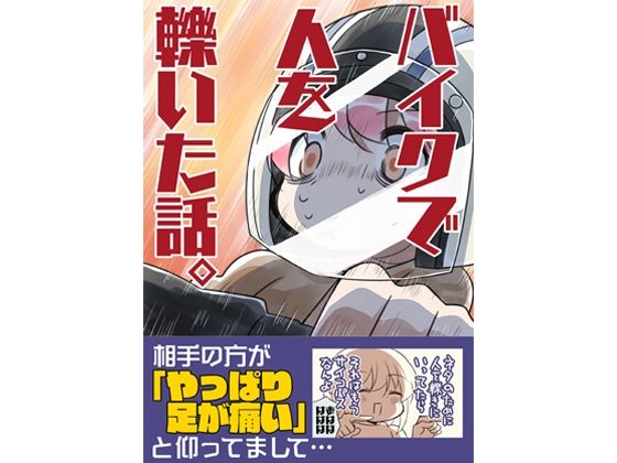 【無料で読める？】バイクで人を轢いた話。｜d_645106