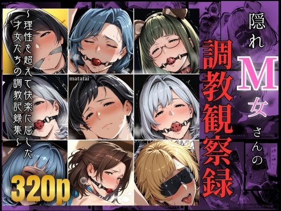 【無料で読める？】隠れM女さんの調教観察録 〜理性を超えて快楽に屈した 才女たちの調教記録集〜｜d_645487