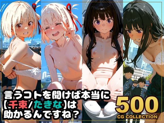 【無料で読める？】【500枚】任務失敗リコリス・リコイル 「言うコトを聞けば本当に【千束・たきな】は助かるんですね？」｜d_645713