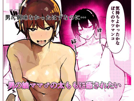 【無料で読める？】男の娘ママ♂の太ももに癒されたい｜d_645759