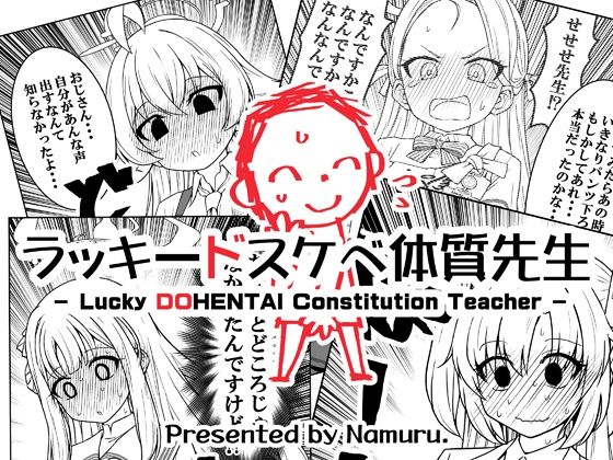 【無料で読める？】ラッキードスケベ体質先生｜d_645796
