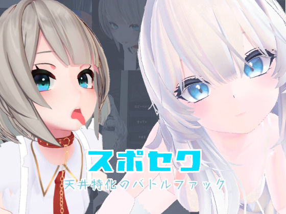 【無料で読める？】スポセク 〜天井特化のバトルファック〜【VR/非VR対応】｜d_645888