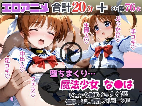 【無料で読める？】魔法少女なの●が堕ちるまで…ピュアな瞳でイキまくり！濃厚中出し調教フルコース！｜d_646564