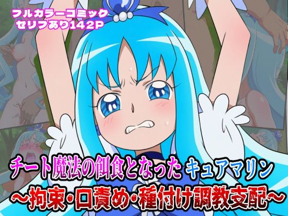 【無料で読める？】チート魔法の餌食となった キュアマリン 〜拘束・口責め・種付け調教支配〜｜d_646852