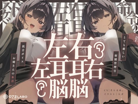 【無料で読める？】【脳バグ】命令の右耳とドスケベ本心が聞こえる左耳「右耳左耳右脳左脳」〜とても厳しい射精管理官★低音ボイスお姉さんの本音〜【射精管理官の本音】｜d_646867