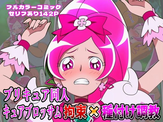 【無料で読める？】プリキュア同人 キュアブロッサム拘束×種付け調教｜d_646961