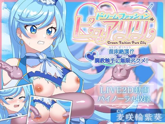 【無料で読める？】【Live2D×ASMR】ドリームファッション☆ピュアリリ 〜苗床絶頂！？調教触手に無限アクメ！〜｜d_647596
