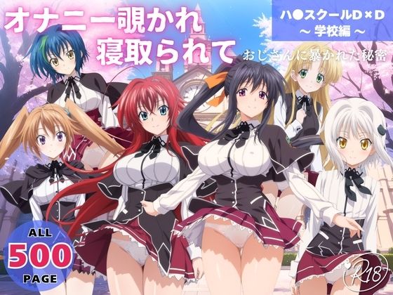 【無料で読める？】オナニー覗かれ、寝取られて ハ●スクールD×D 〜 学校編 〜 おじさんに暴かれた秘密｜d_647645