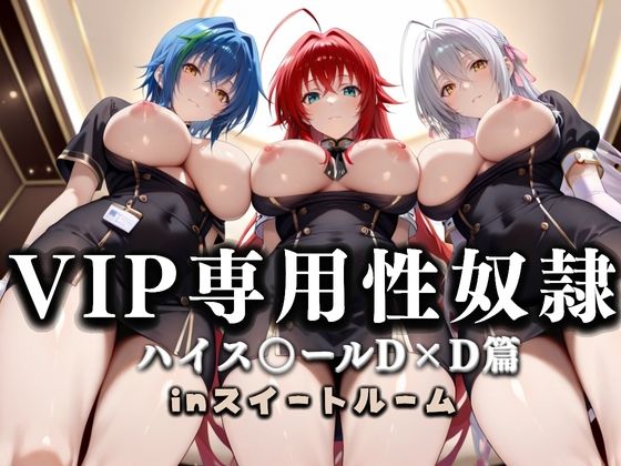 【無料で読める？】スイートルームVIP専用性処理係──快楽提供ルームサービス。ハイス〇ールD×D篇｜d_648049