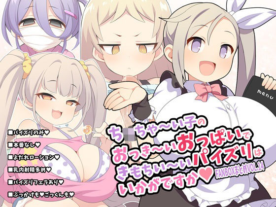 【無料で読める？】ち〇ちゃ〜い子のおっき〜いおっぱいできもちい〜いパイズリはいかがですか〜FANBOXまとめvol.14〜｜d_648283