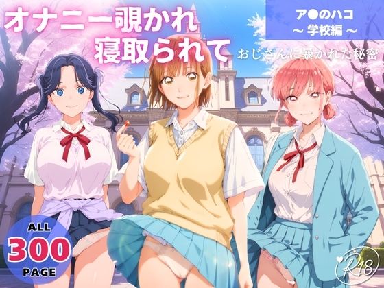 【無料で読める？】オナニー覗かれ、寝取られて ア●のハコ 〜 学校編 〜 おじさんに暴かれた秘密｜d_648456