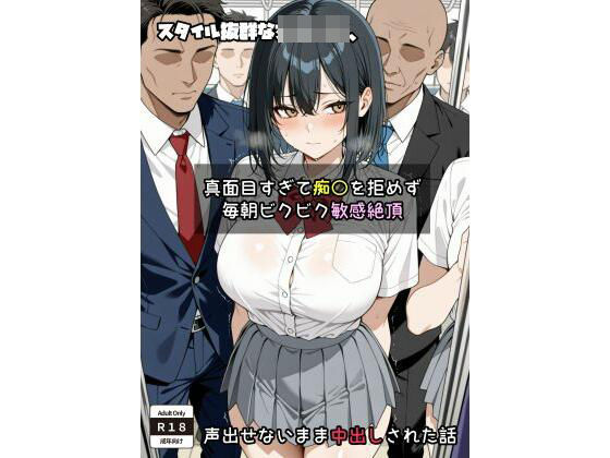 【無料で読める？】スタイル抜群な女子〇生、 真面目すぎて痴〇を拒めず毎朝ビクビク敏感絶頂→声出せないまま中出しされた話｜d_648469