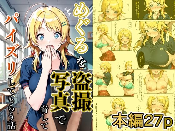 【無料で読める？】めぐるを盗撮写真で脅してパイズリしてもらう話｜d_648511