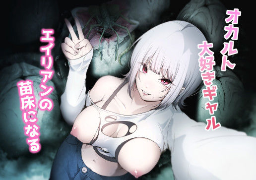 【無料で読める？】オカルト大好きギャルエイリアンの苗床になる｜d_648737