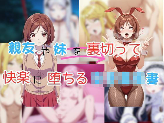 【無料で読める？】親友や妹を裏切って快楽に堕ちる女子校生妻｜d_648986