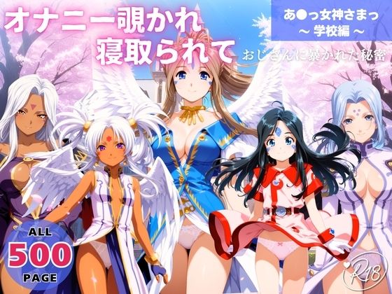 【無料で読める？】オナニー覗かれ、寝取られて あ●っ女神さまっ 〜 学校編 〜 おじさんに暴かれた秘密｜d_649078