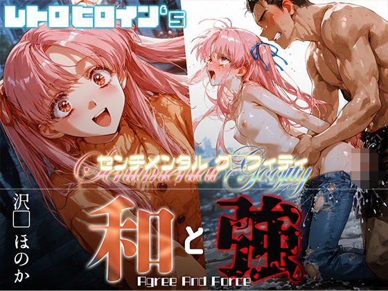 【無料で読める？】和と強 -センチメンタルグ●フィティ- 沢●ほのか｜d_649236