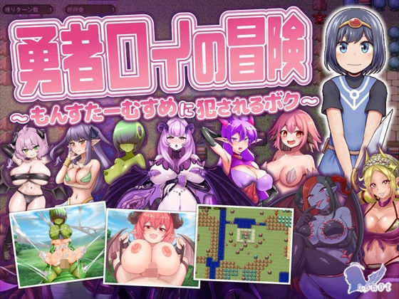 【無料で読める？】勇者ロイの冒険〜もんすたーむすめに犯●れるボク〜｜d_649485