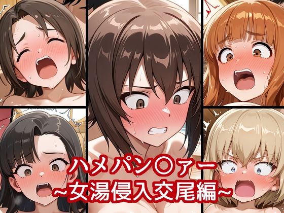 【無料で読める？】ハメパン〇ァー〜女湯侵入交尾編〜｜d_649626