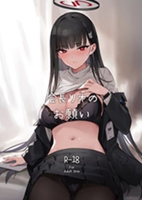 【無料で読める？】会長リオノお願い｜d_649735