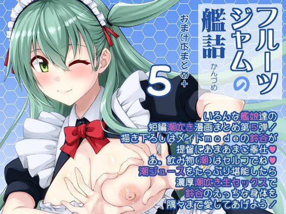 【無料で読める？】フルーツジャムの艦詰5 おまけ本まとめ＋｜d_649960