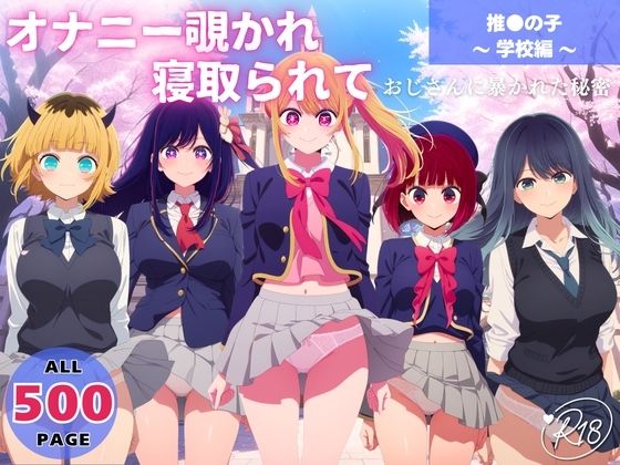 【無料で読める？】オナニー覗かれ、寝取られて 推●の子 〜 学校編 〜 おじさんに暴かれた秘密｜d_650074