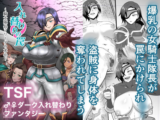 【無料で読める？】入れ替わりの罠〜騎士隊長マリーダの求心〜｜d_650200