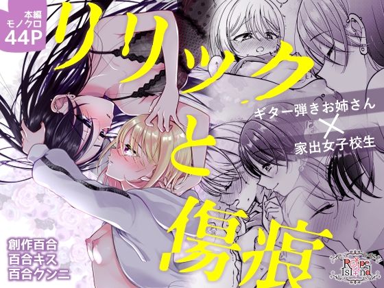 【無料で読める？】リリックと傷痕｜d_651291