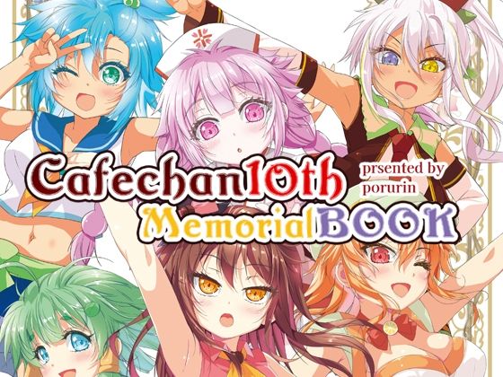 【無料で読める？】カフェちゃん10thメモリアルBOOK｜d_651295