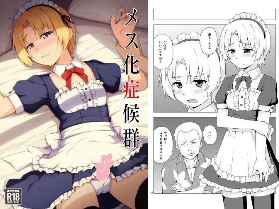 【無料で読める？】メス化症候群｜d_651432
