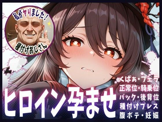 【無料で読める？】種付けおじさんがヒロインを孕ませる話【フータオ】｜d_651456