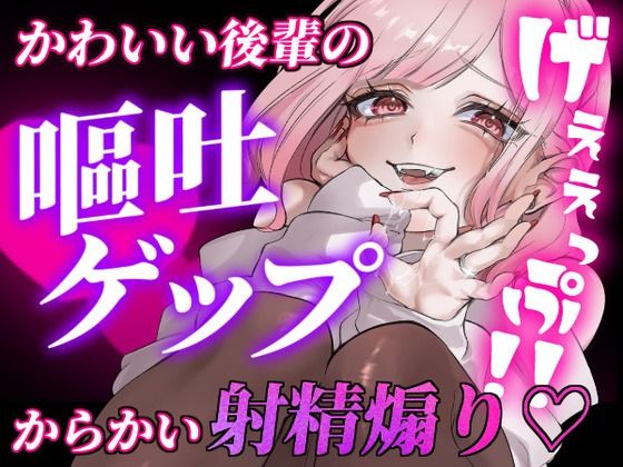 【無料で読める？】【ガチ嘔吐・ゲップ】かわいい後輩の嘔吐とゲップでからかい射精煽り♪【ドマゾ向け】｜d_651507