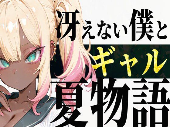 【無料で読める？】冴えない僕とギャルの夏物語｜d_651546