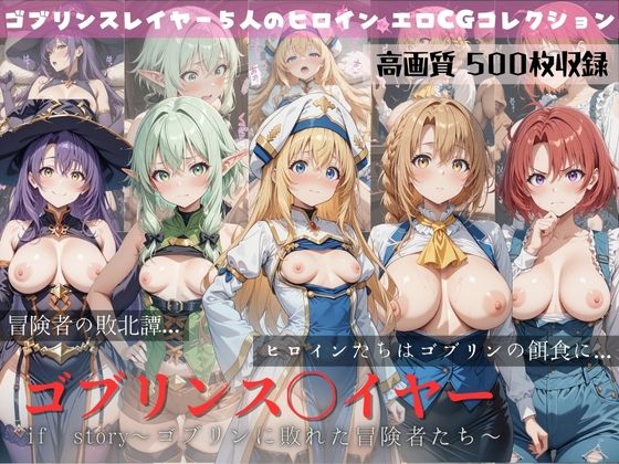【無料で読める？】ゴブリンスレイヤー if story 〜ゴブリンに敗れた冒険者たち〜｜d_651874
