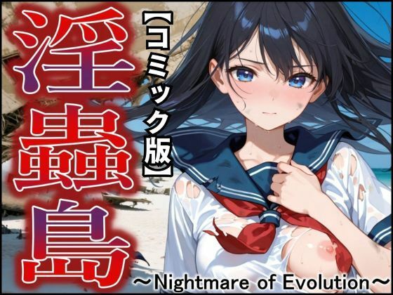 【無料で読める？】【コミック版】淫蟲島〜Nightmare of Evolution〜｜d_651974
