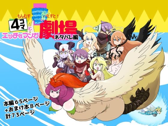 【無料で読める？】もんむす・くえすと！4コマとエッチなマンガ劇場ネタバレ編｜d_652079