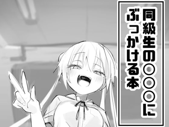 【無料で読める？】同級生の○○○にぶっかける本｜d_652316