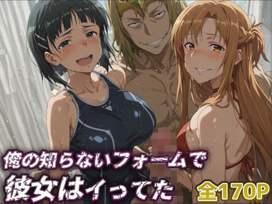 【無料で読める？】【SAO】俺の知らないフォームで彼女はイってた…【アスナ・直葉】｜d_652762
