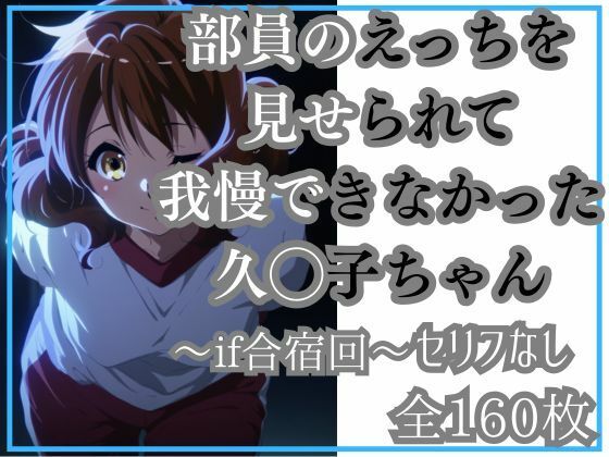 【無料で読める？】久◯子の限界（モブ男子部員とワンナイト）｜d_652768
