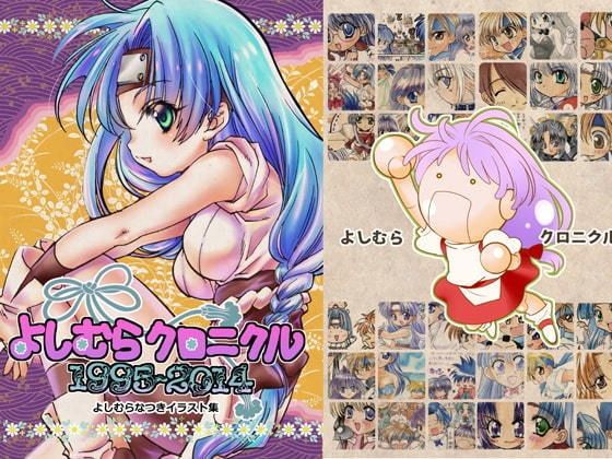 【無料で読める？】よしむらクロニクル1994〜2014【よしむらなつきイラスト集】｜d_652996