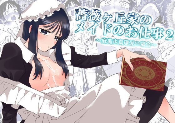 【無料で読める？】薔薇ヶ丘家のメイドのお仕事2｜d_653005