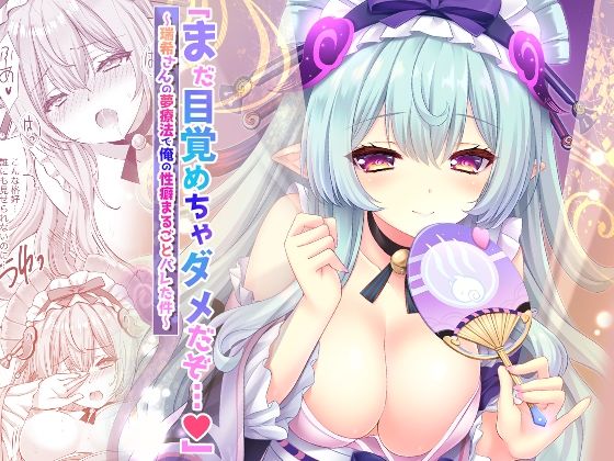 【無料で読める？】「まだ目覚めちゃダメだぞ…（はーと）」〜瑞希さんの夢療法で俺の性癖まるごとバレた件〜｜d_653012