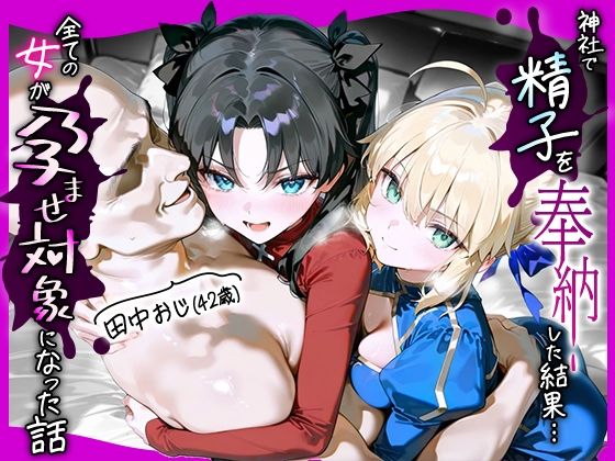 【無料で読める？】田中おじ（42歳）神社で精子を奉納した結果…全ての女が孕ませ対象になった話_ セ○バー× 遠○凛｜d_653646