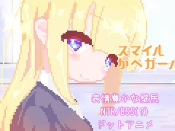 【無料で読める？】スマイルかべガール｜d_654035
