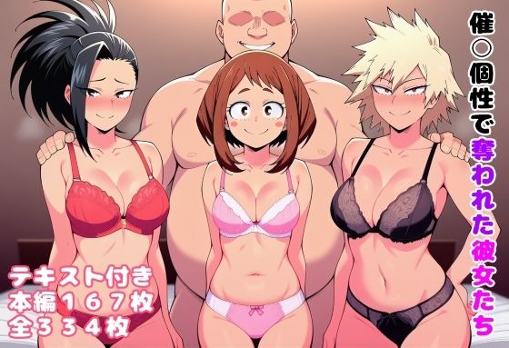 【無料で読める？】催〇個性で奪われた彼女たち｜d_654127