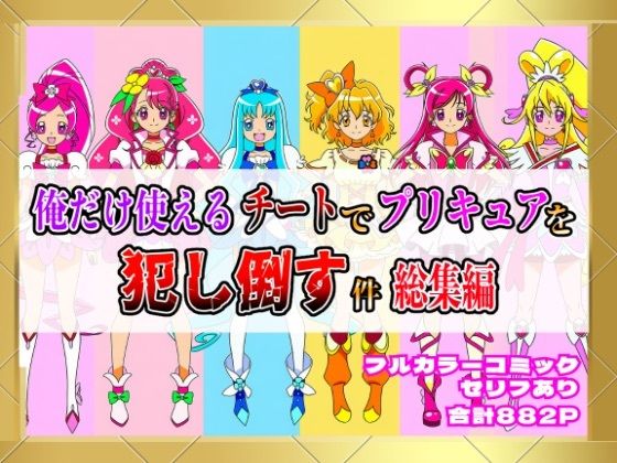 【無料で読める？】俺だけ使えるチートでプリキュアを犯し倒す件総集編｜d_654388