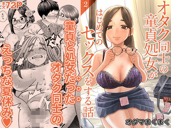 【無料で読める？】オタク同士の童貞処女がはじめてのセックスをする話 2｜d_654683