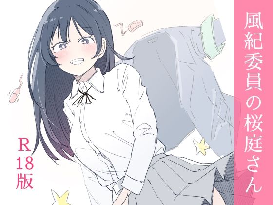 【無料で読める？】風紀委員の桜庭さん（1巻）｜d_654880
