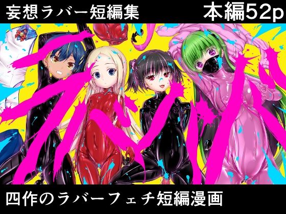 【無料で読める？】妄想ラバー短編集ラバババ｜d_655054